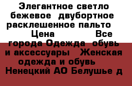 Элегантное светло-бежевое  двубортное  расклешенное пальто Prada › Цена ­ 90 000 - Все города Одежда, обувь и аксессуары » Женская одежда и обувь   . Ненецкий АО,Белушье д.